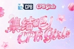 CPB Girls 线上海选热力启动！
