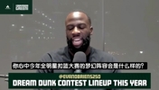 追梦：对扣篮大赛很失望＆没签NBA合同都能上，不如请民间大神来~