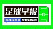 早报：二度救火！曼联官宣卡里克上任临时主教练
